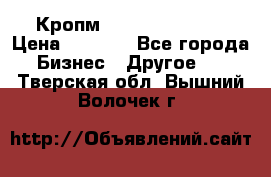 Кропм ghufdyju vgfdhv › Цена ­ 1 000 - Все города Бизнес » Другое   . Тверская обл.,Вышний Волочек г.